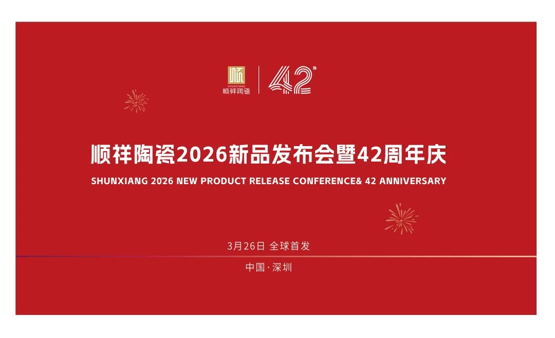 42载匠心同业｜402永利集团&硕加家居2026新品颁布会暨周年庆定档3.26