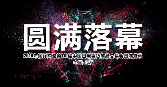 日用陶瓷——中国日用百货商品买卖会闭幕