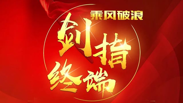 “乘风破浪 剑指终端”402永利集团2018年品牌培训会——岳阳站