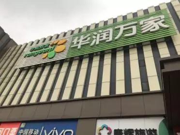 “顺祥红”风暴来袭：红色插卡惊艳亮相西北华润万家系统。