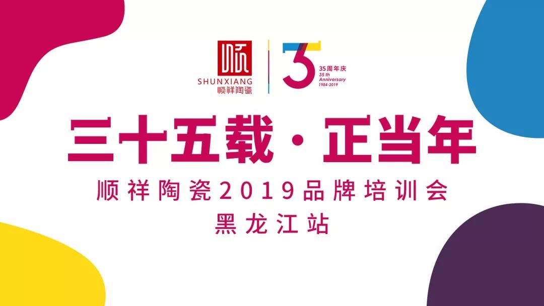 “三十五载 正昔时”402永利集团2019年品牌培训会——黑龙江站