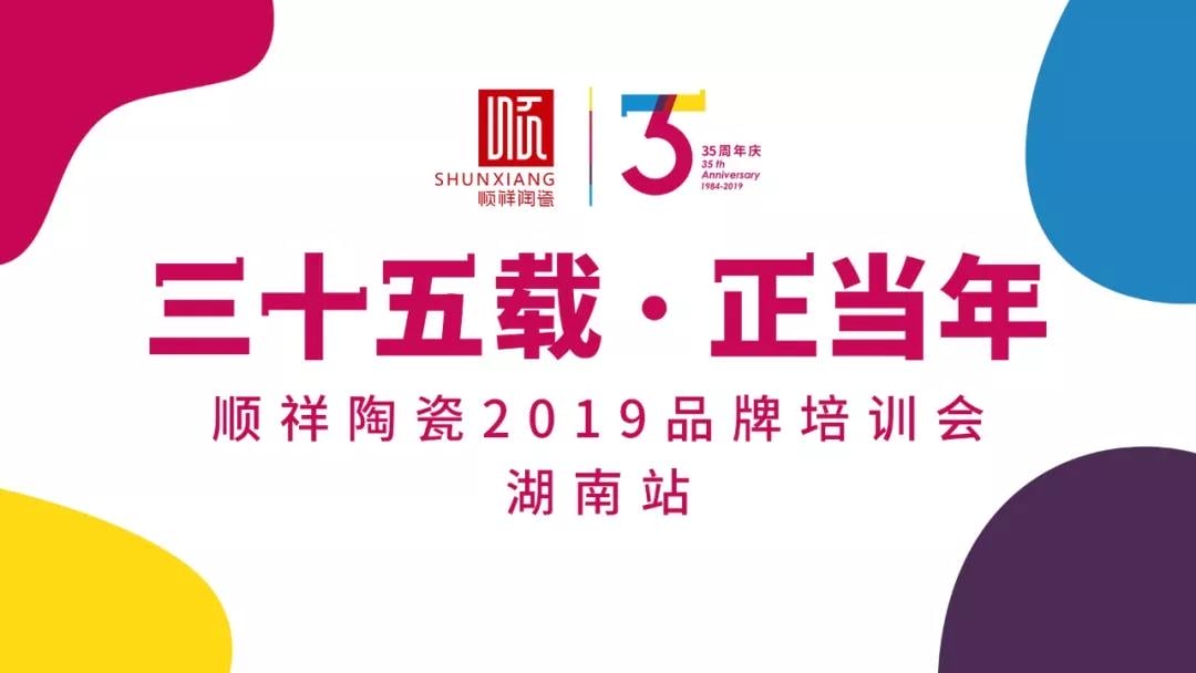 “三十五载 正昔时”402永利集团2019年品牌培训会——湖南站
