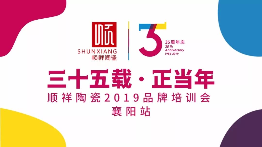 “三十五载 正昔时”402永利集团2019年品牌培训会—襄阳站圆满成功！