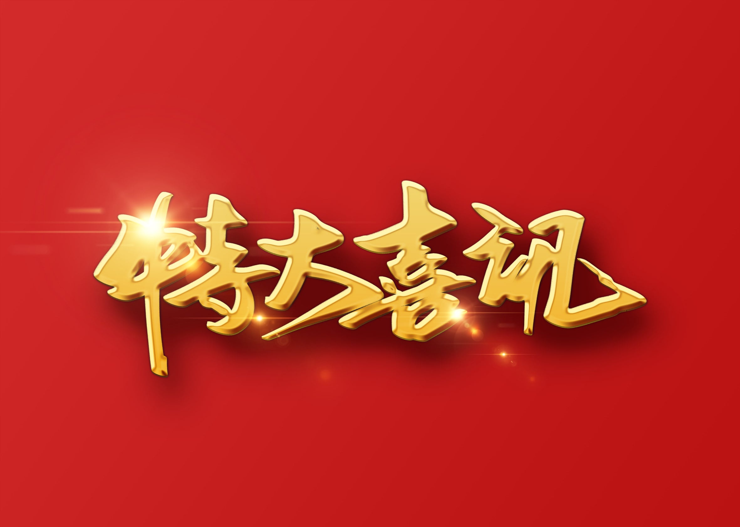 402永利集团荣获海关AEO高级认证证书